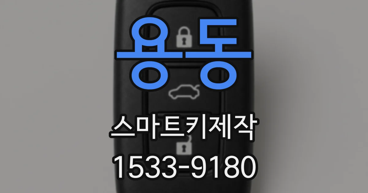 용동 스마트키제작