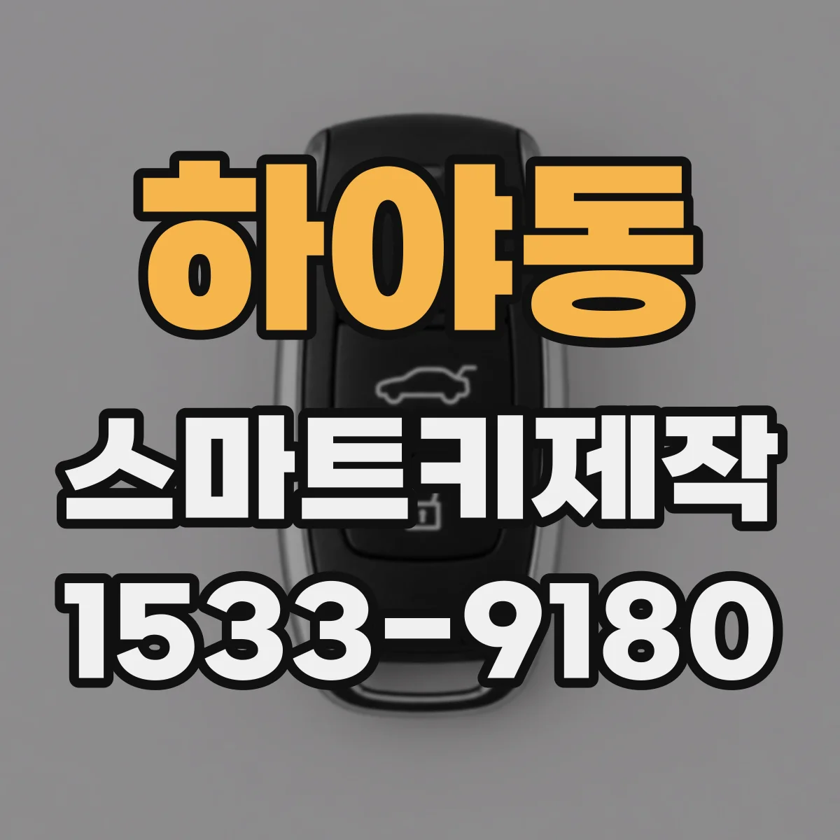 하야동 스마트키제작