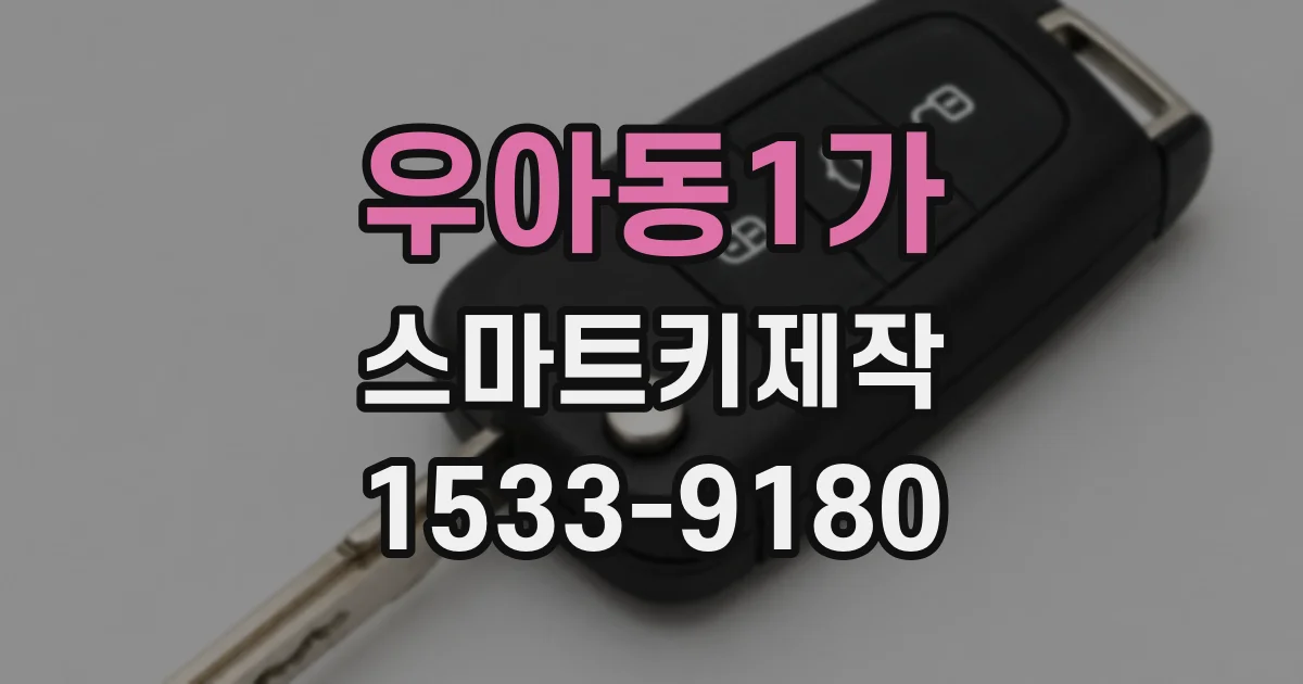우아동1가 스마트키제작
