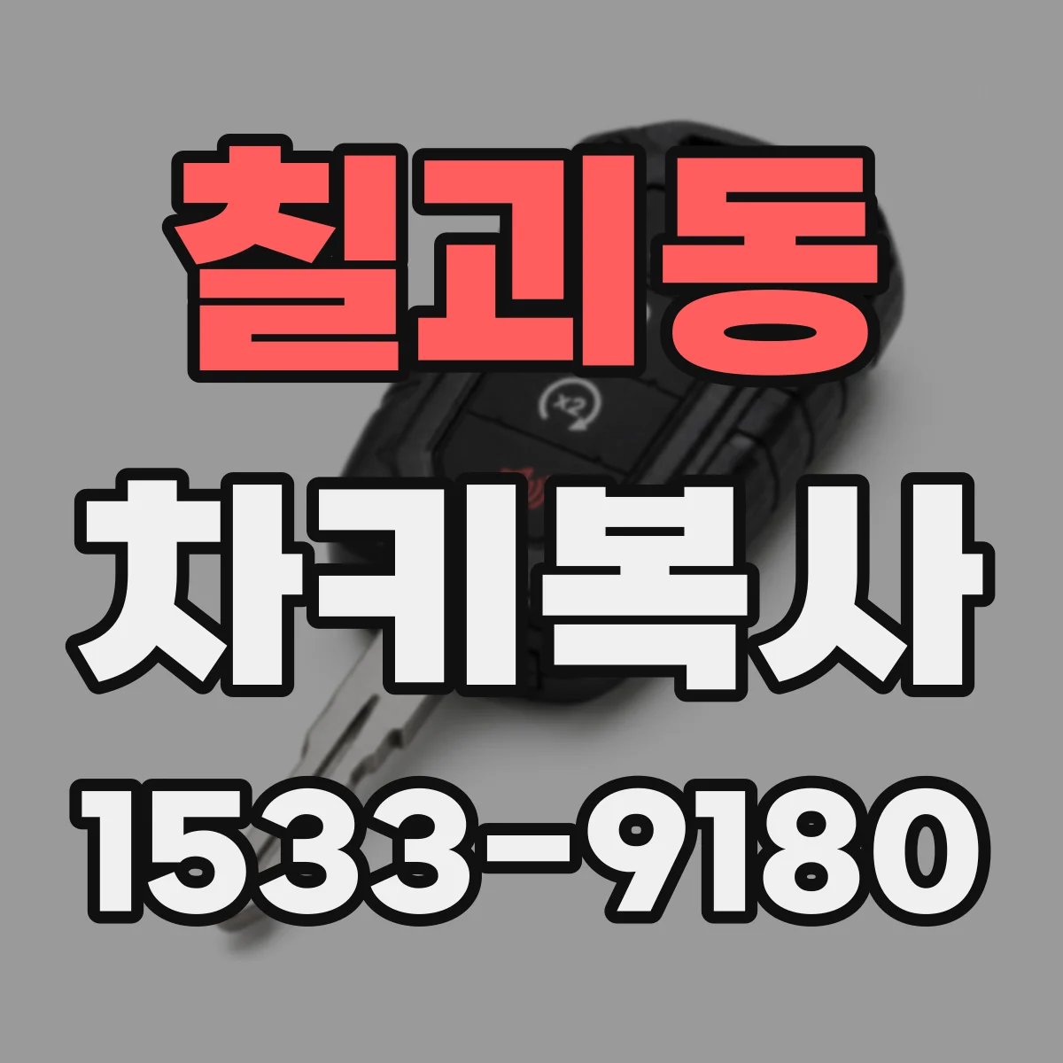 칠괴동 차키복사