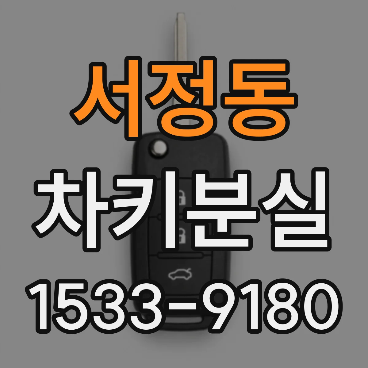 서정동 차키분실