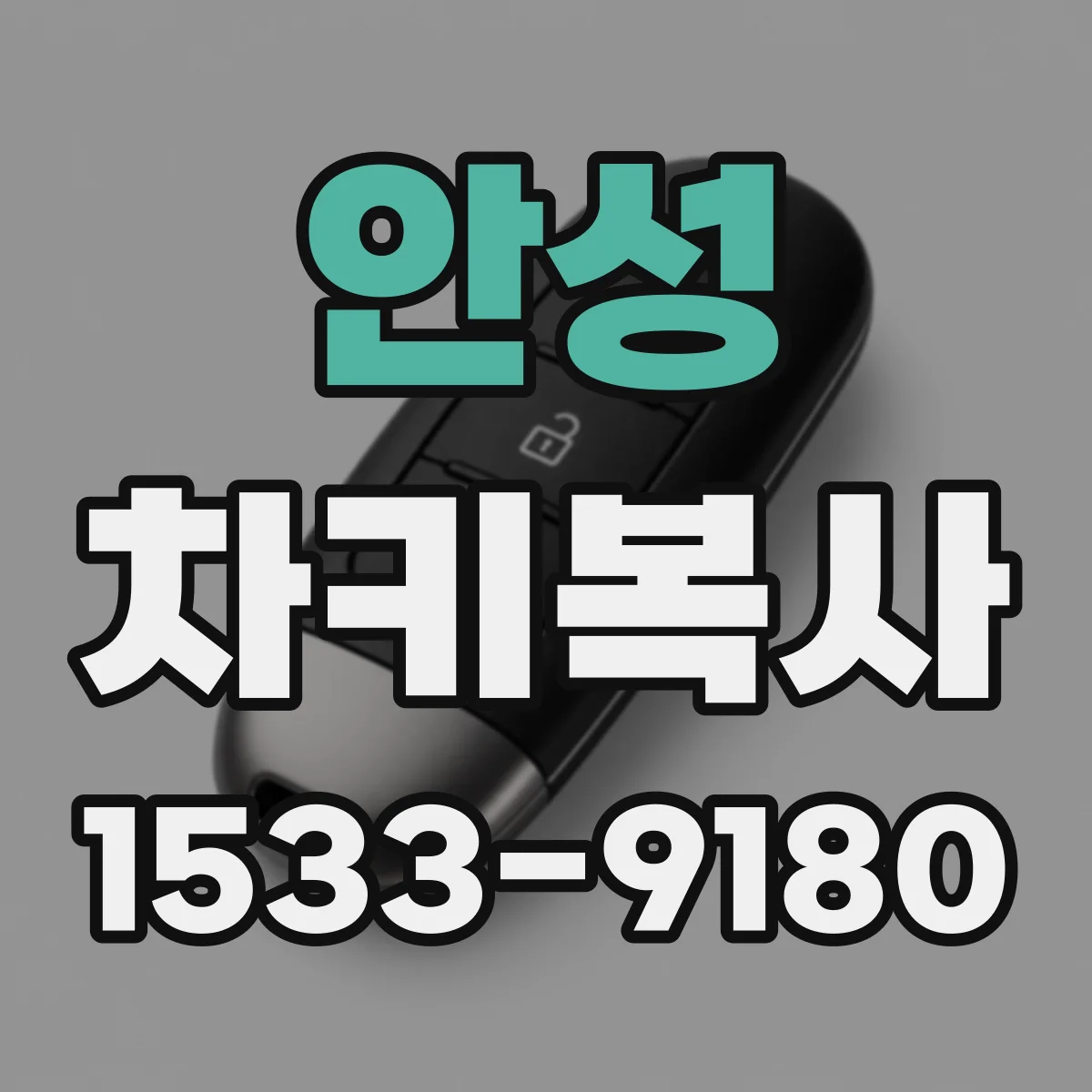 안성 차키복사
