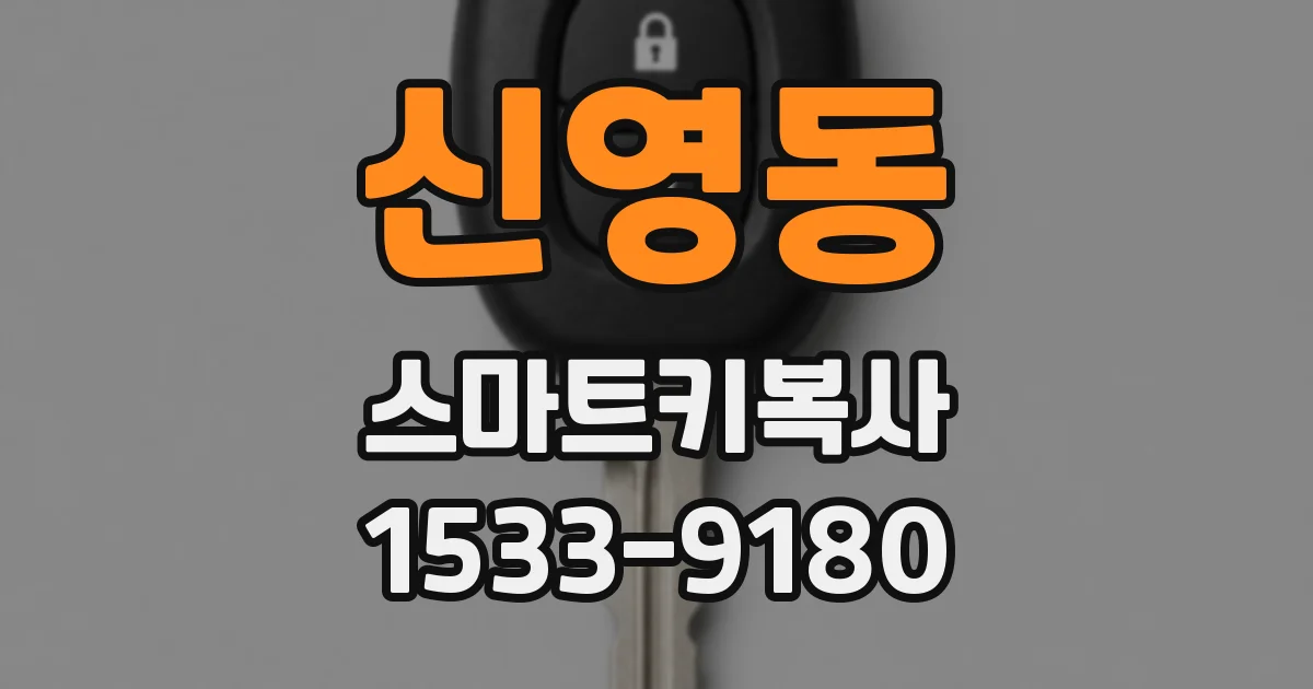 신영동 스마트키복사