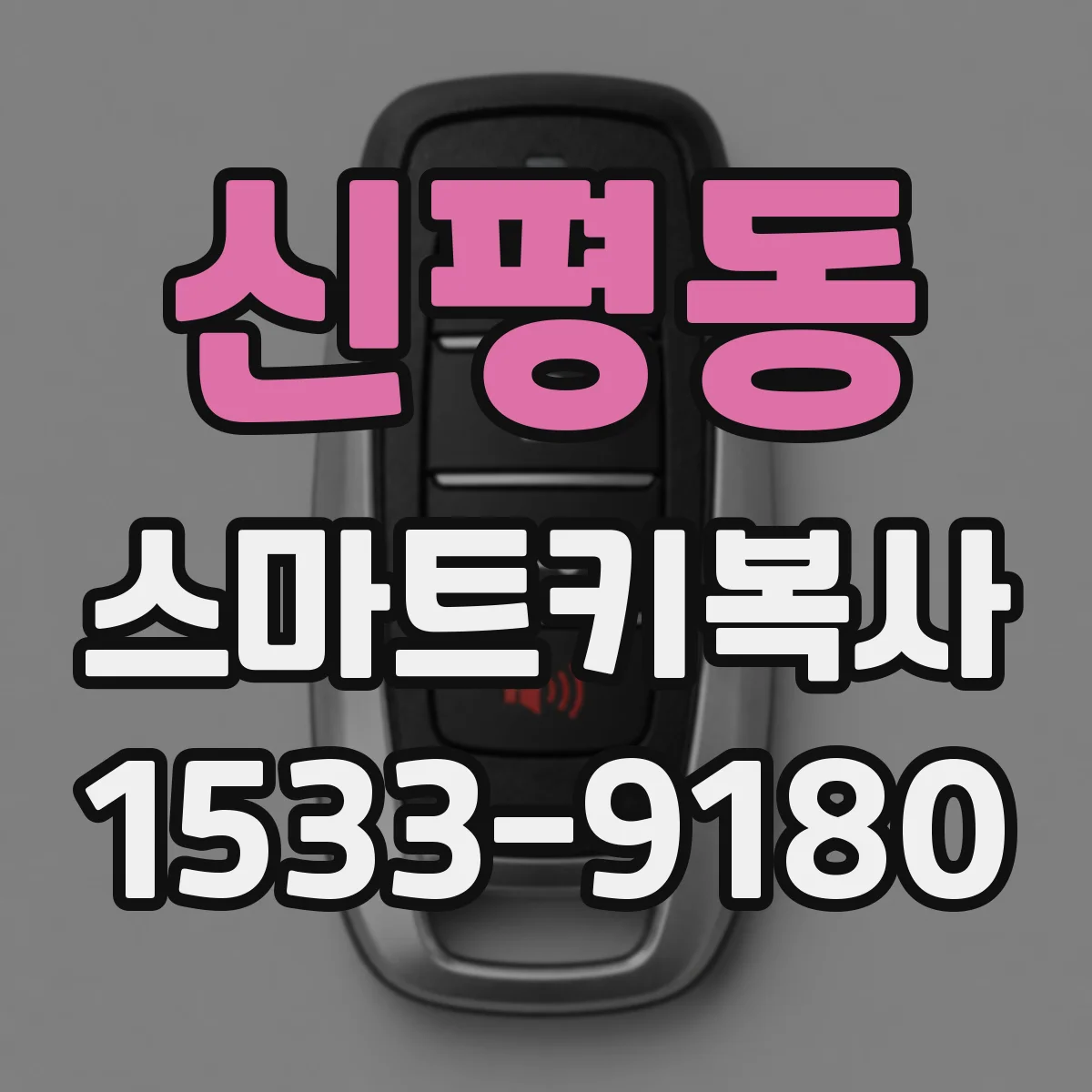신평동 스마트키복사