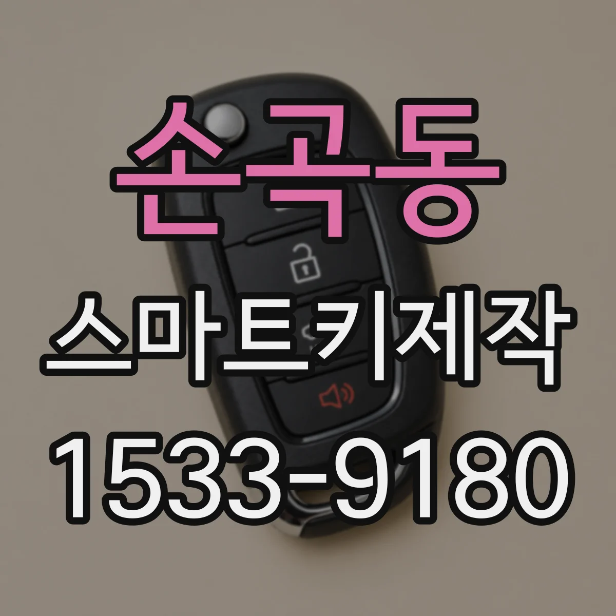 손곡동 스마트키제작