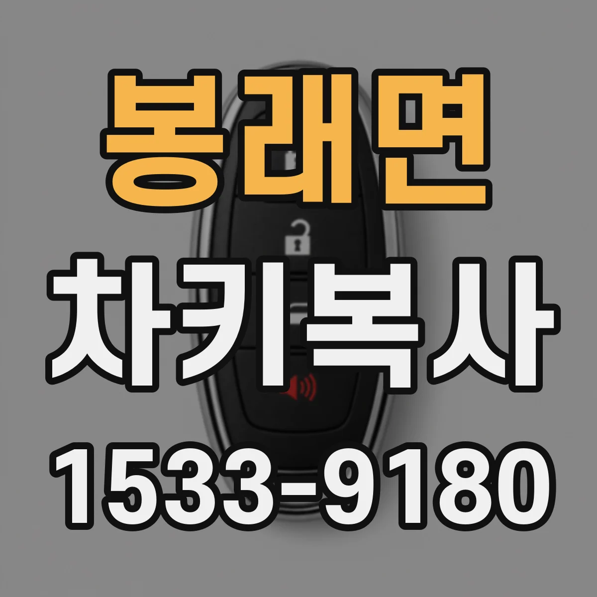 봉래면 차키복사