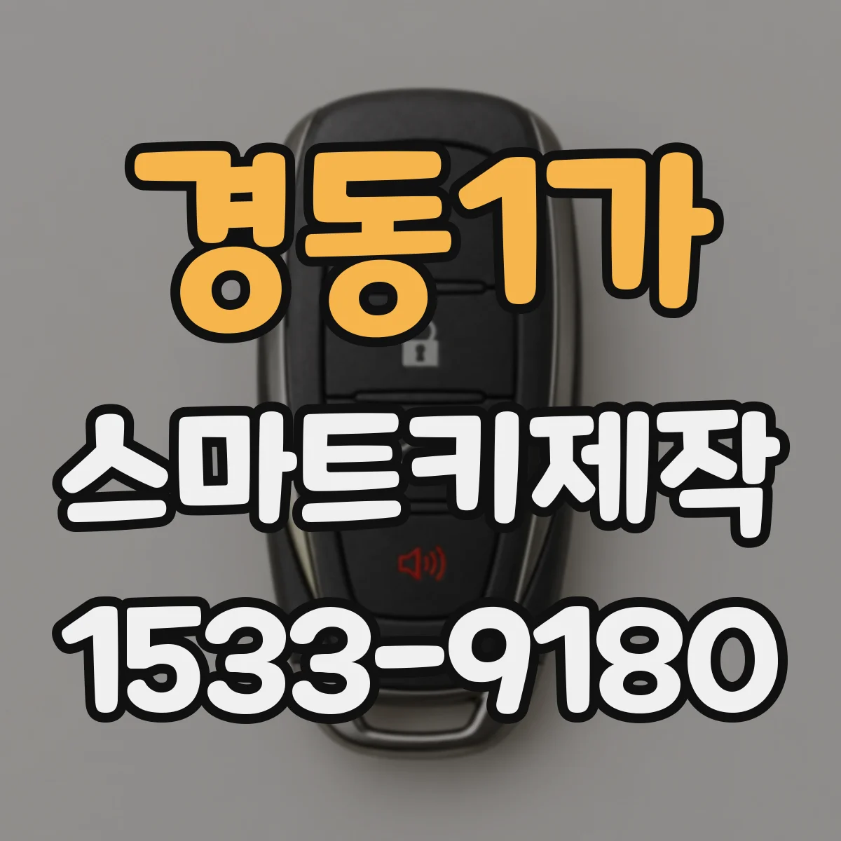 경동1가 스마트키제작