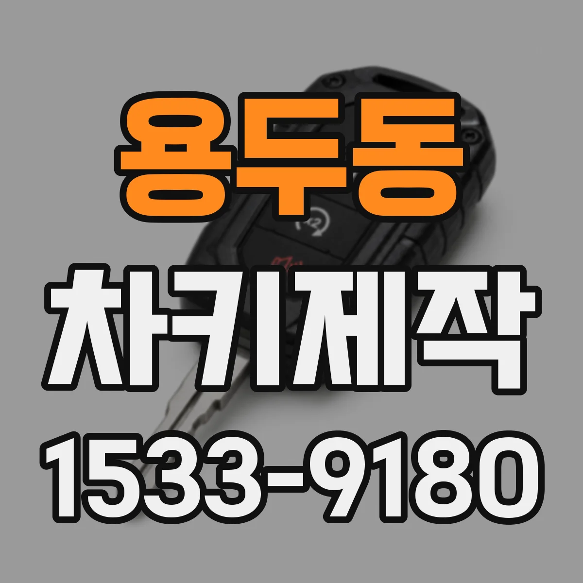 용두동 차키제작