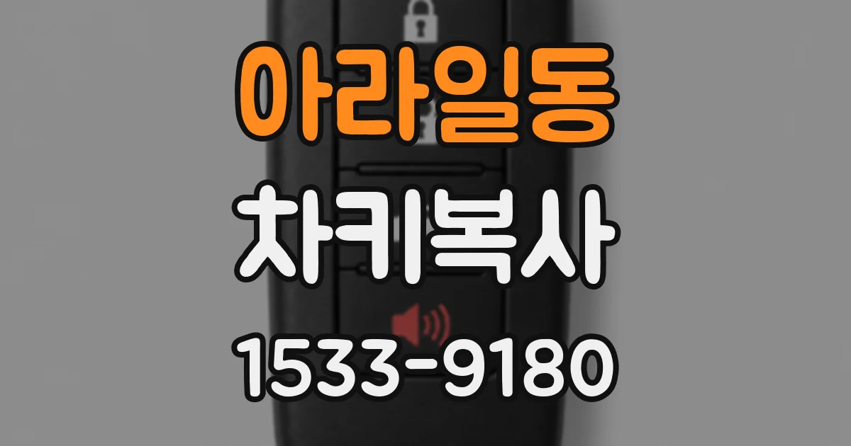아라일동 차키복사