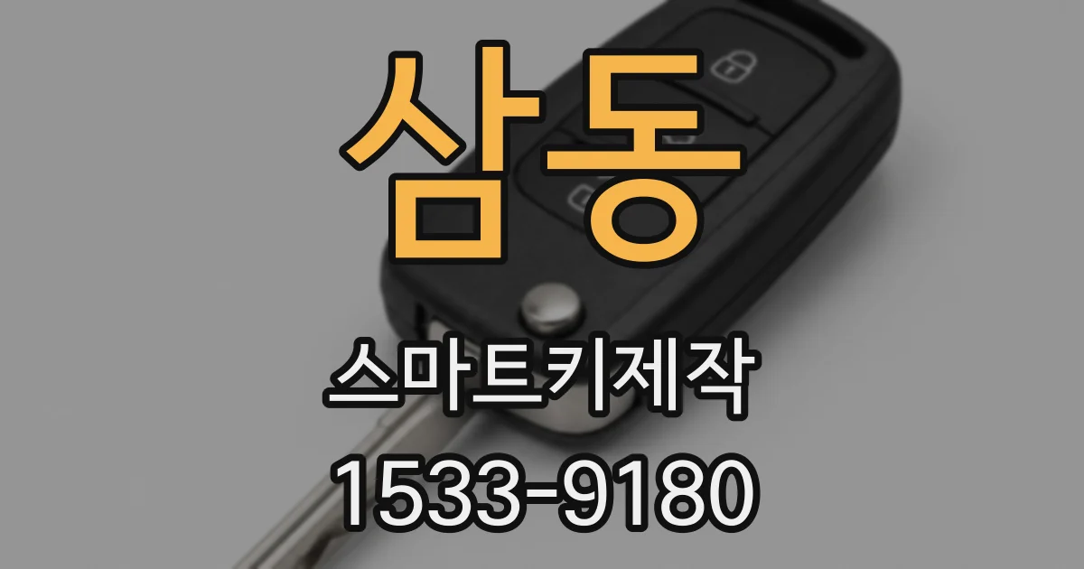 삼동 스마트키제작