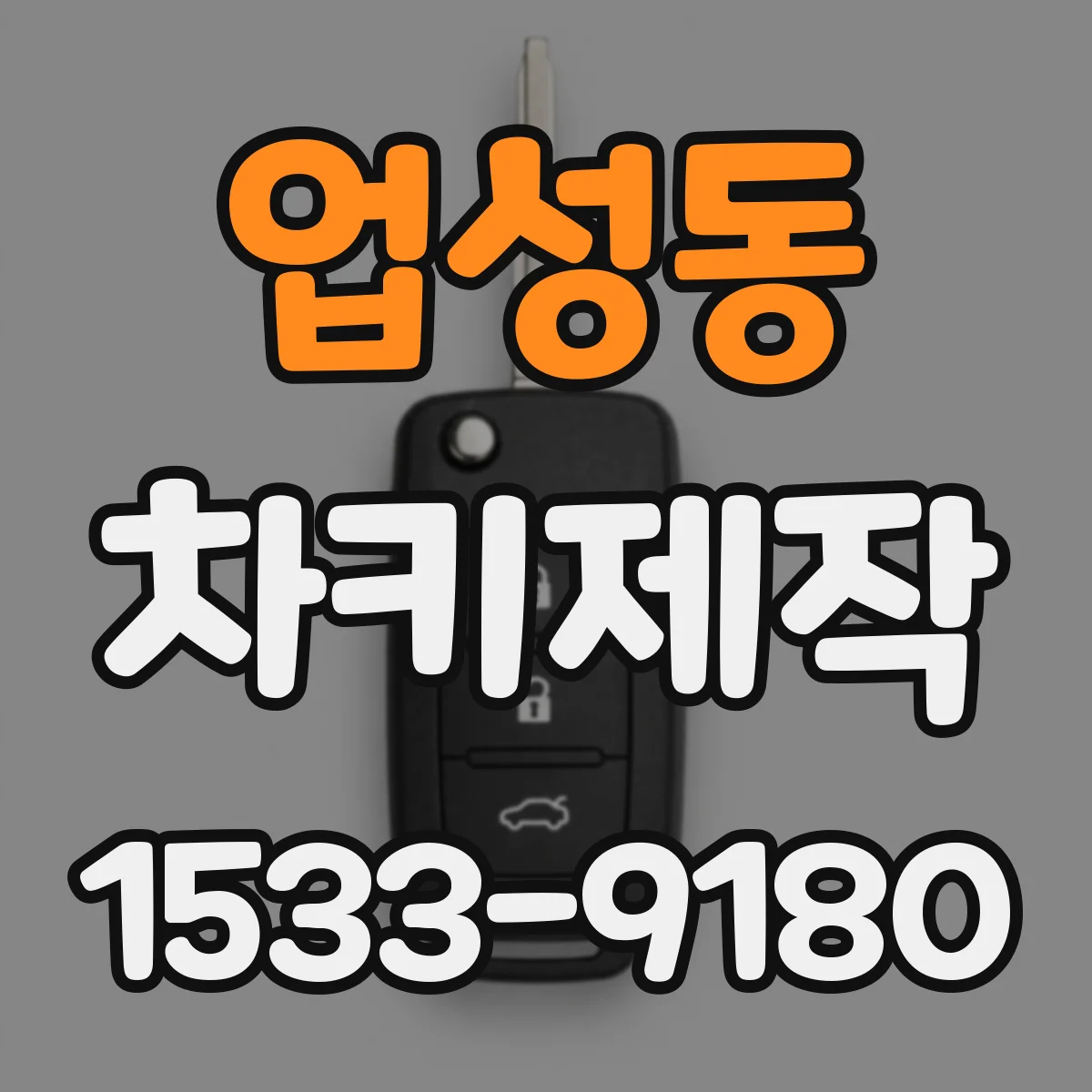 업성동 차키제작