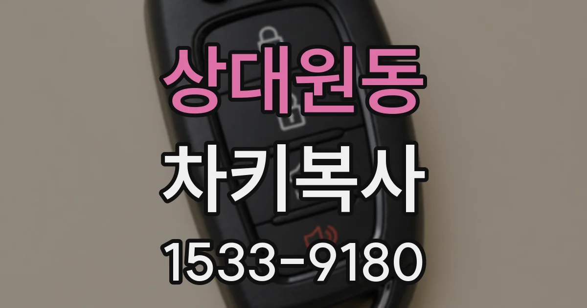 상대원동 차키복사