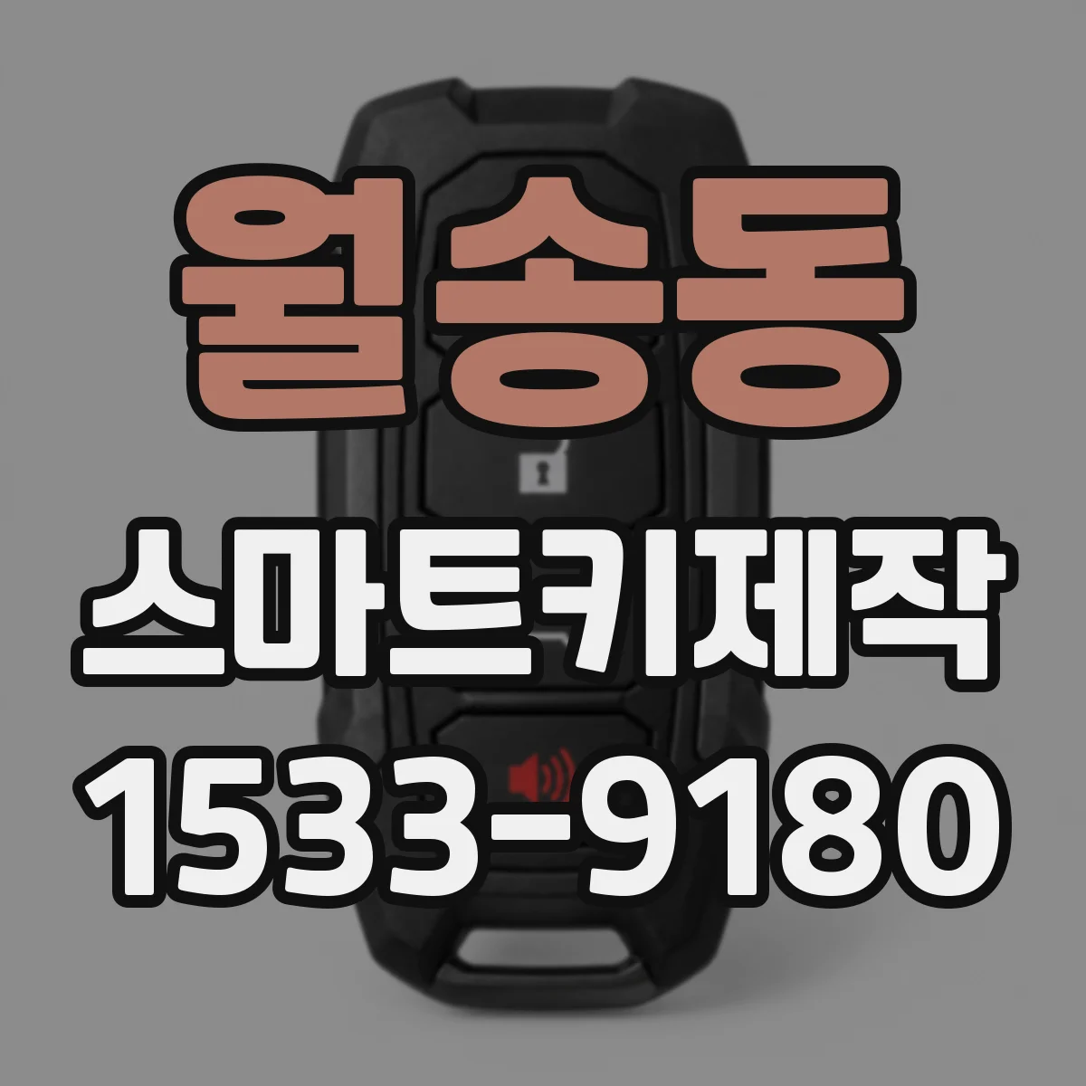 월송동 스마트키제작