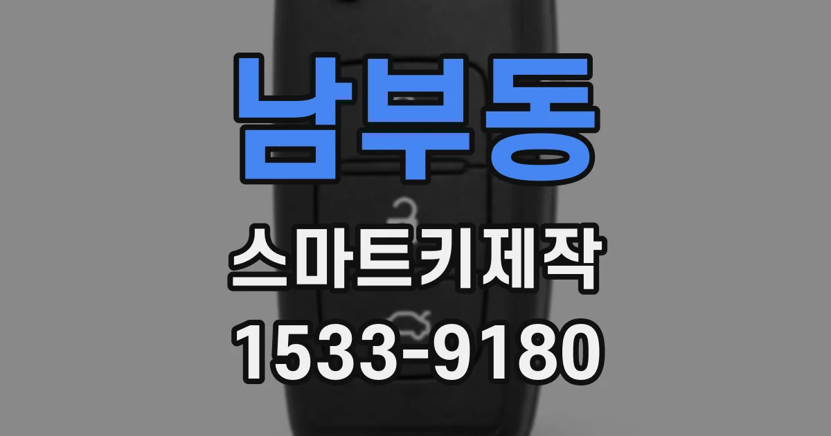 남부동 스마트키제작