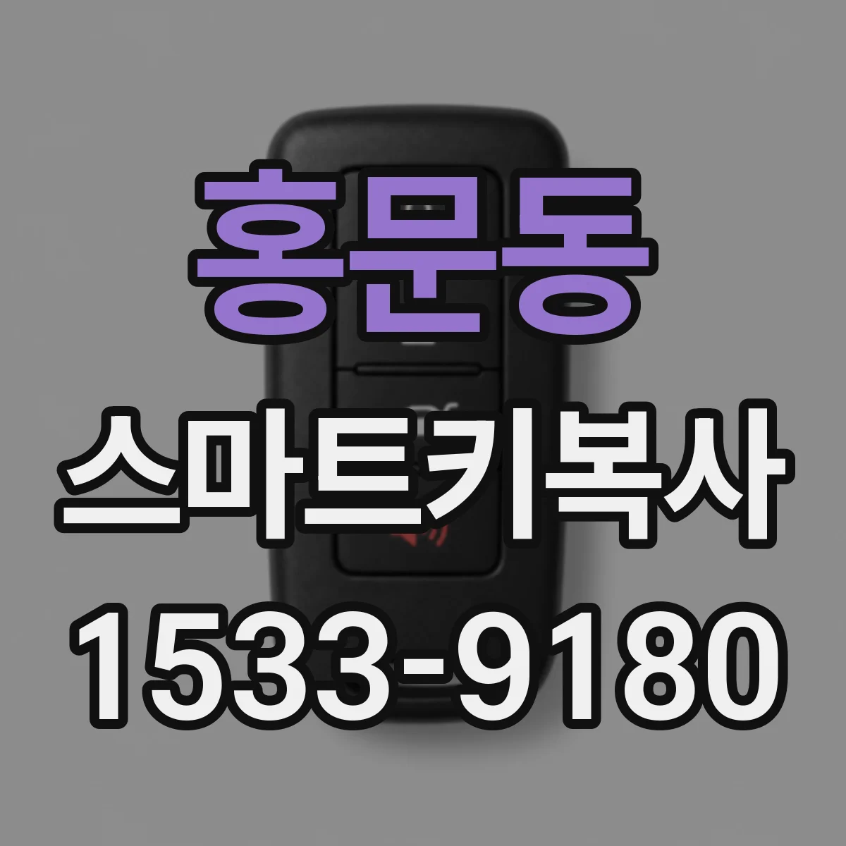 홍문동 스마트키복사