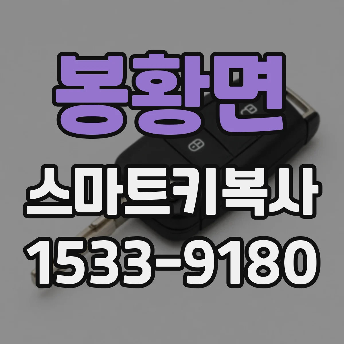 봉황면 스마트키복사