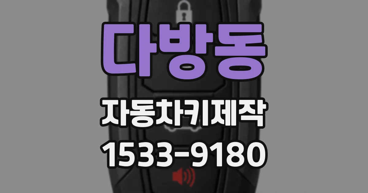 다방동 자동차키제작