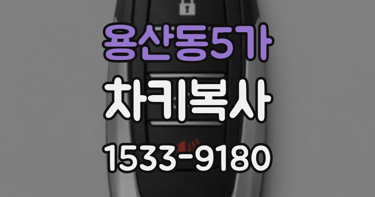용산동5가 차키복사