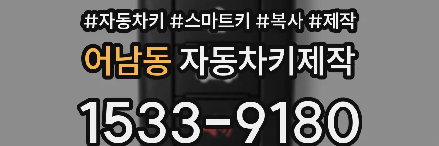 어남동 자동차키제작