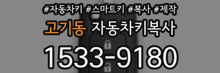 고기동 자동차키복사