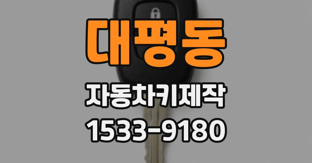대평동 자동차키제작