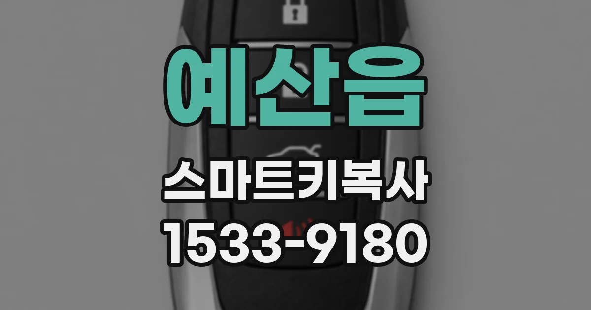 예산읍 스마트키복사