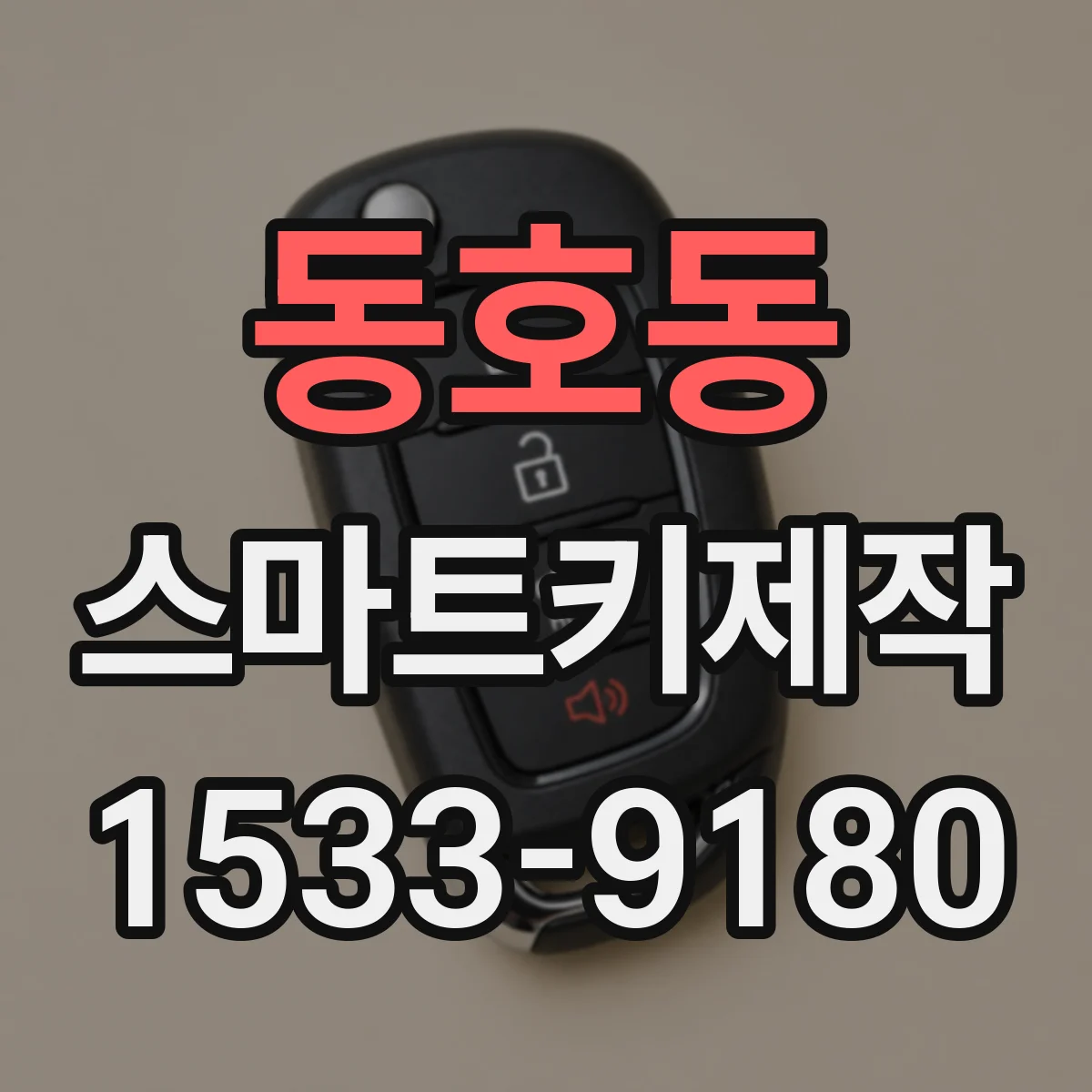동호동 스마트키제작