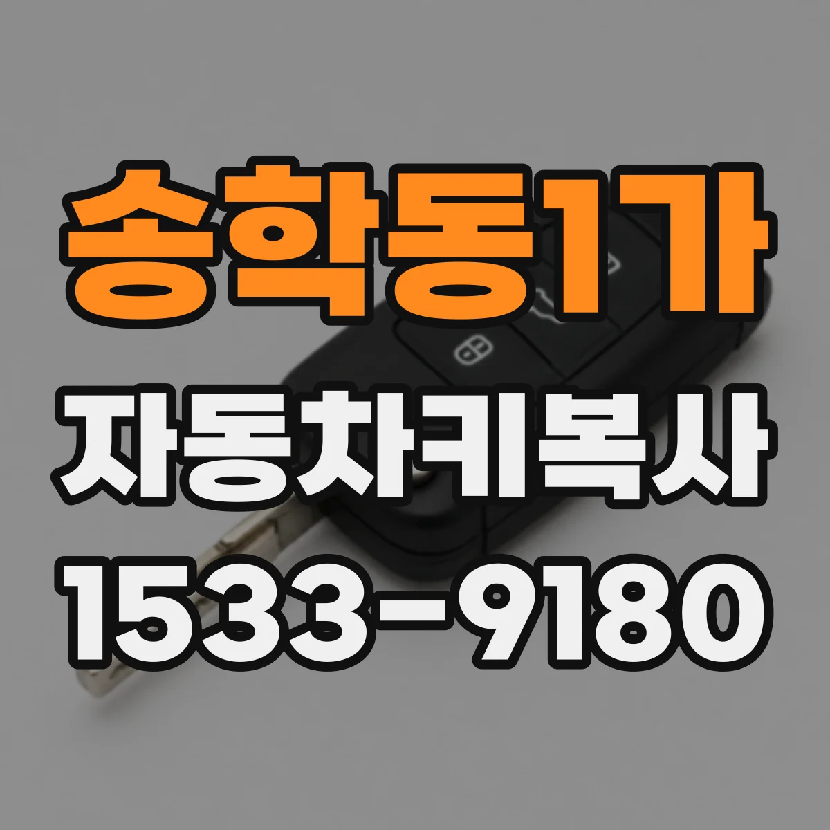송학동1가 자동차키복사
