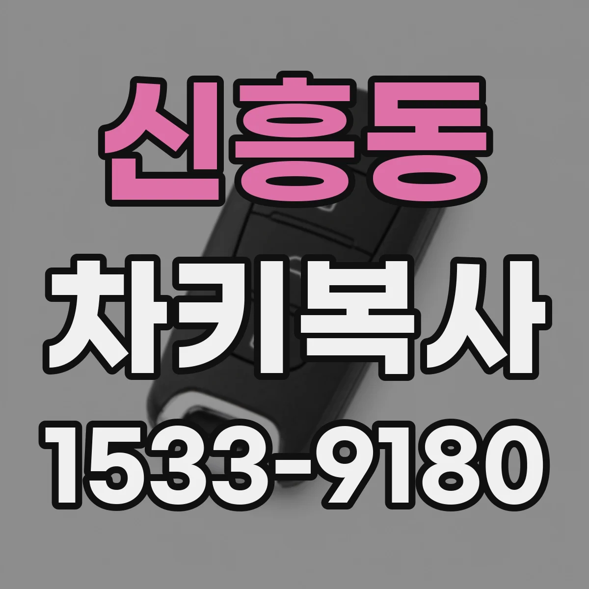 신흥동 차키복사