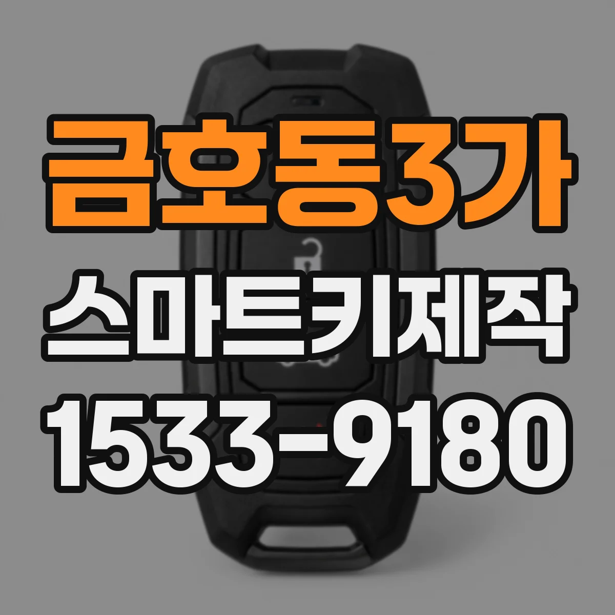 금호동3가 스마트키제작