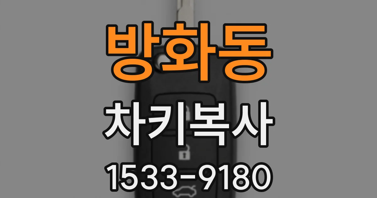 방화동 차키복사