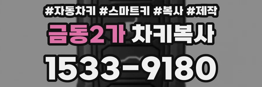 금동2가 차키복사