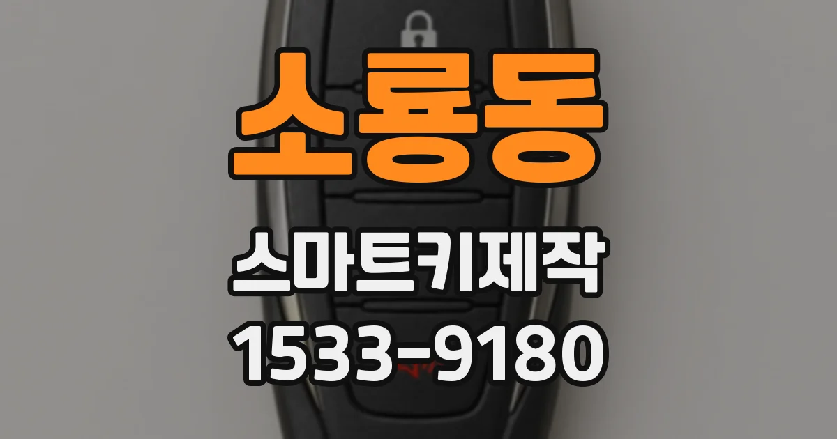 소룡동 스마트키제작