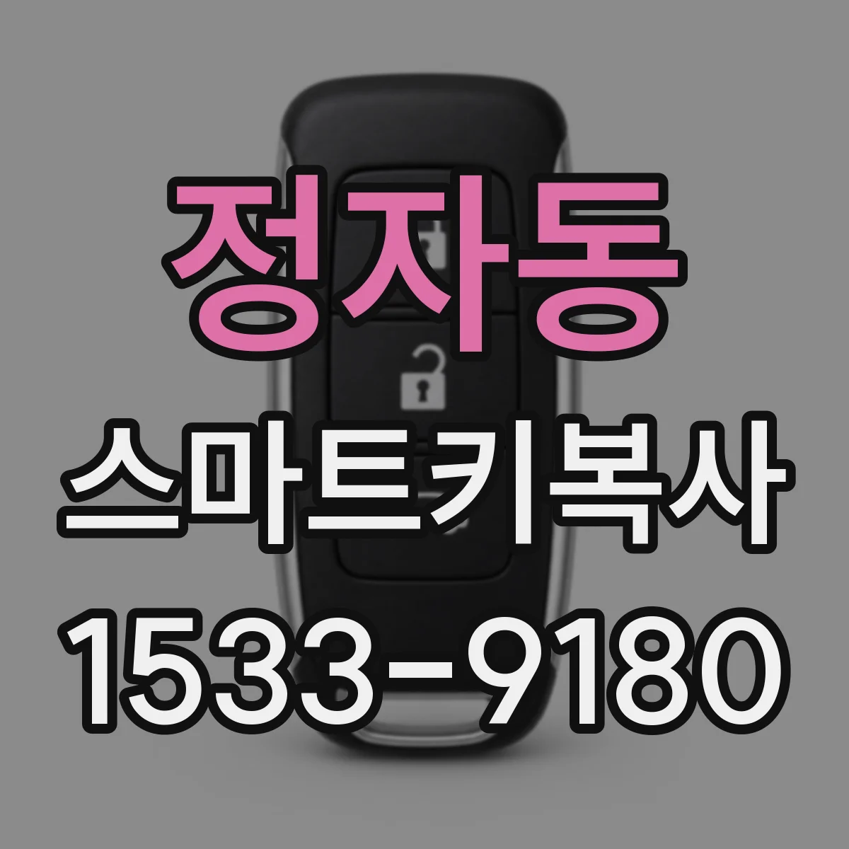 정자동 스마트키복사