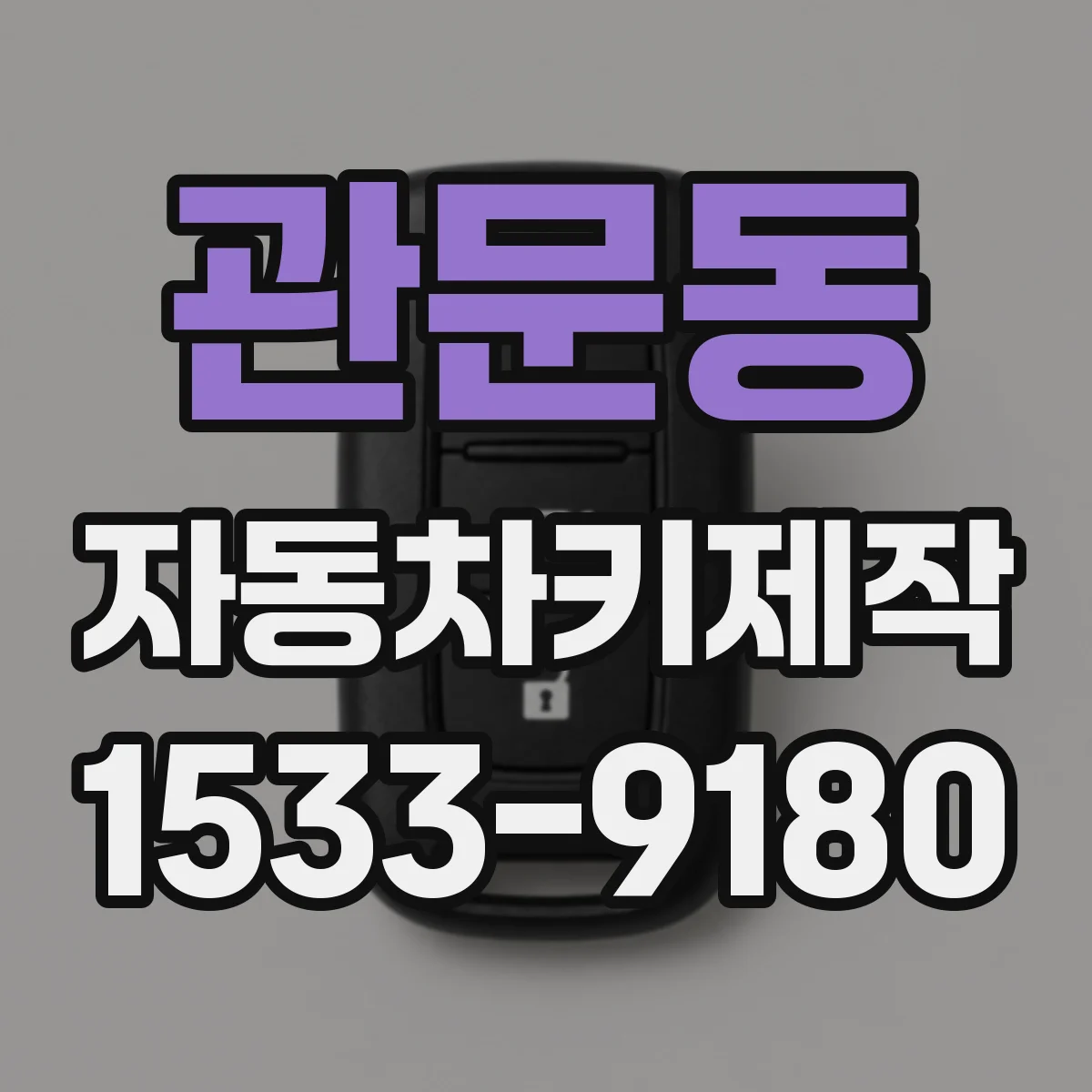 관문동 자동차키제작