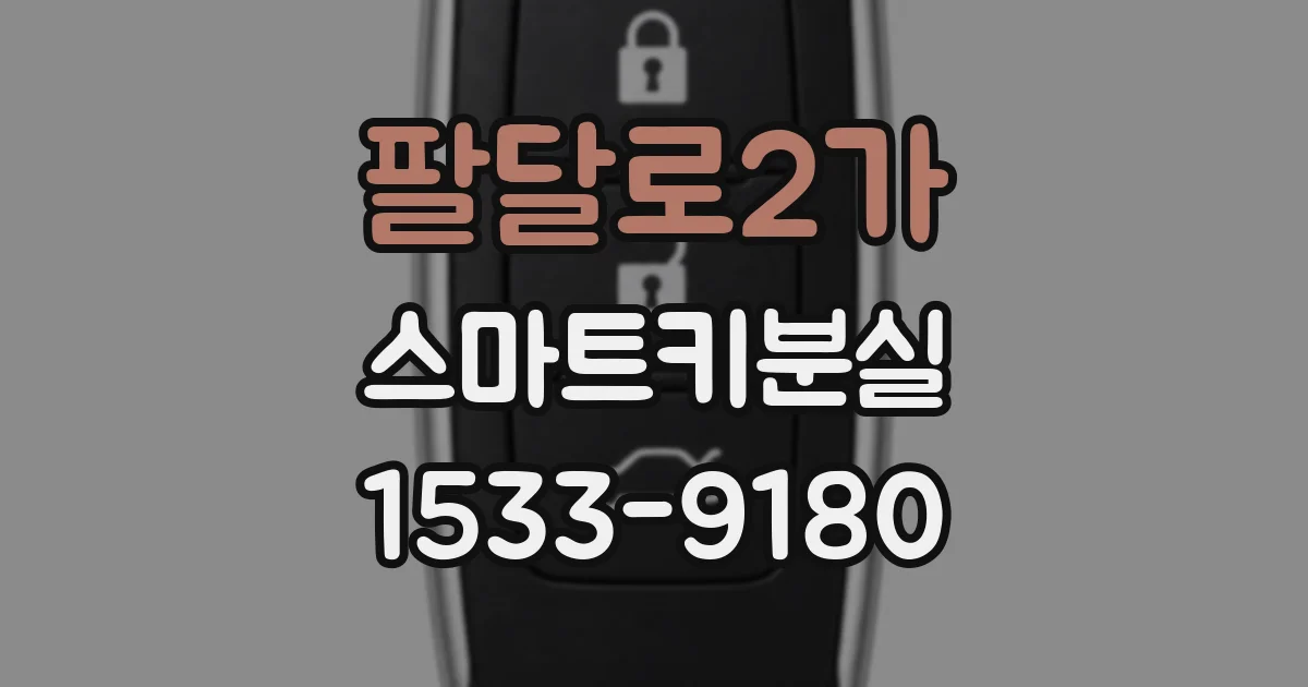 팔달로2가 스마트키분실