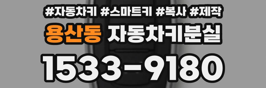 용산동 자동차키분실