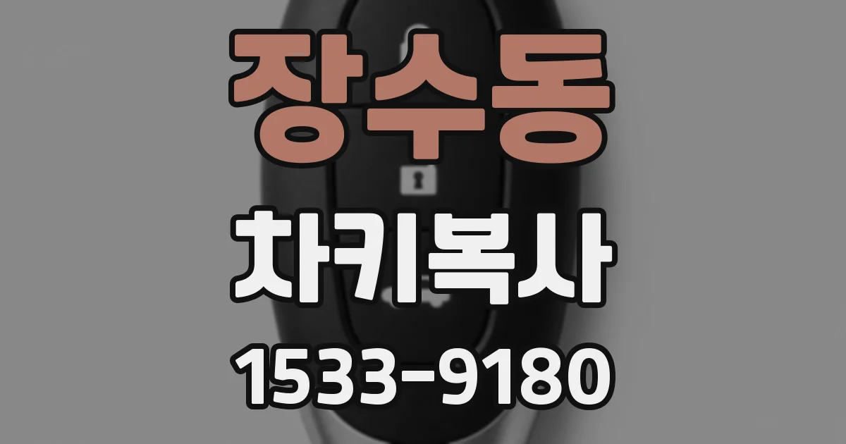 장수동 차키복사
