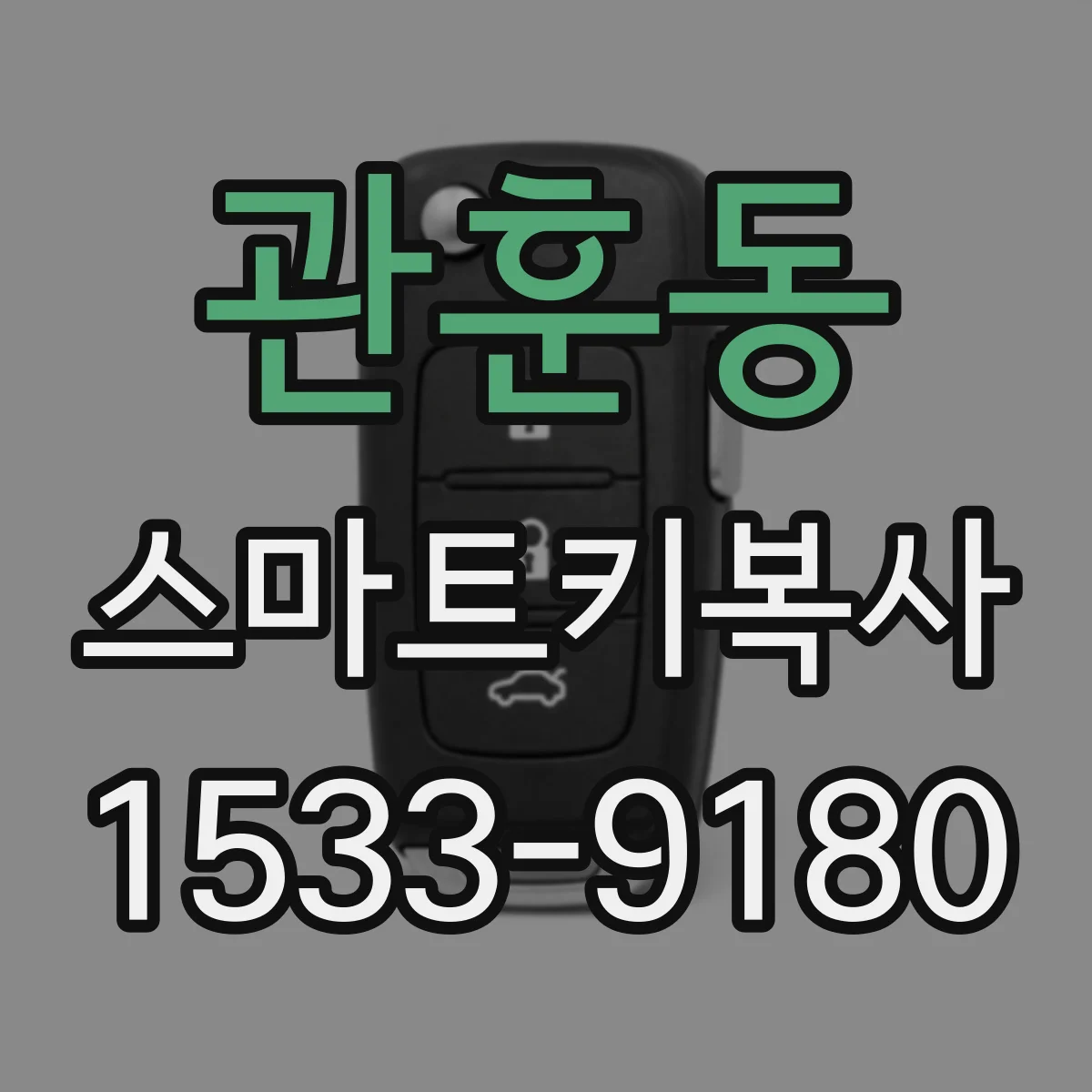 관훈동 스마트키복사 키번호 확인부터 복사 진행 포인트
