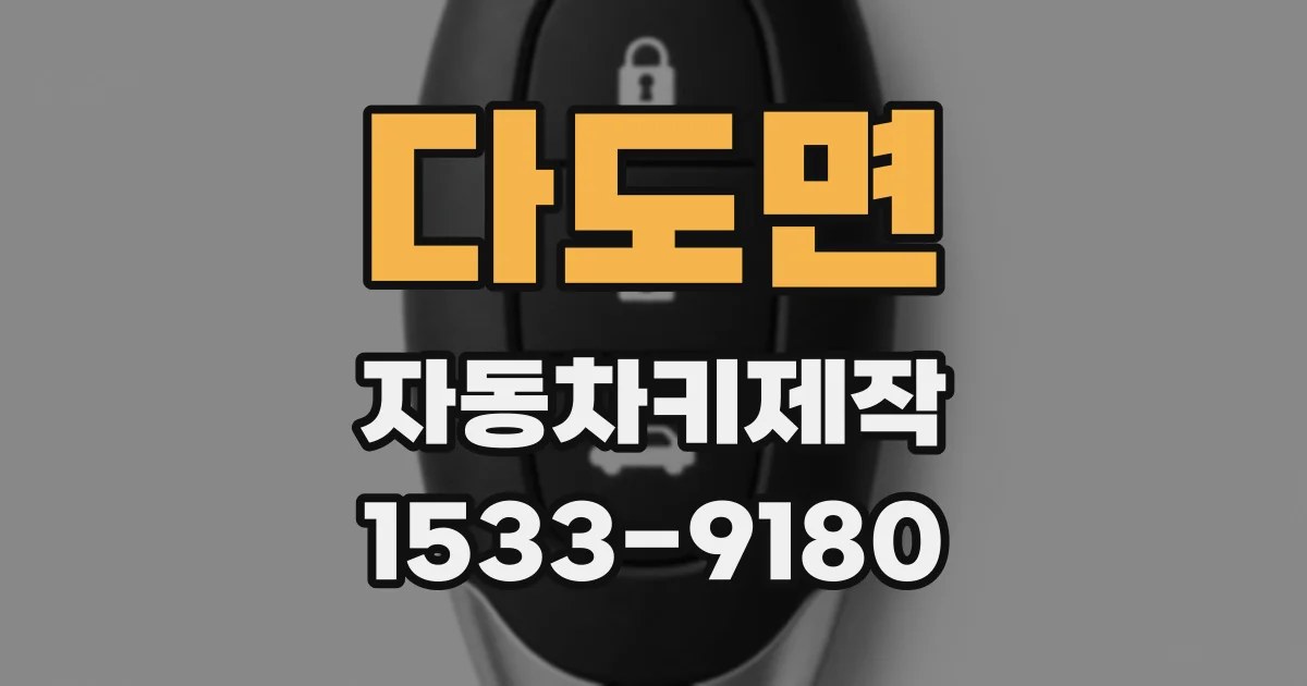 다도면 자동차키제작