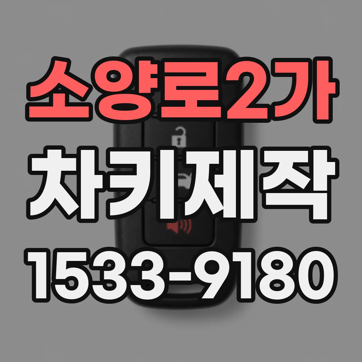 소양로2가 차키제작