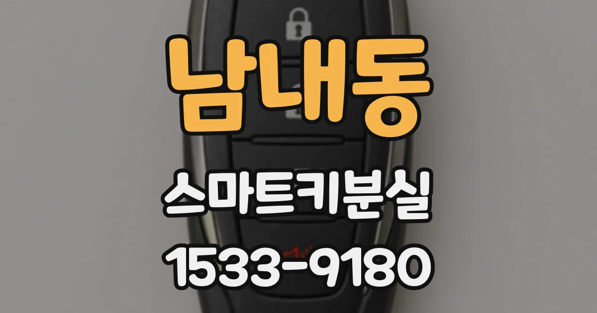남내동 스마트키분실