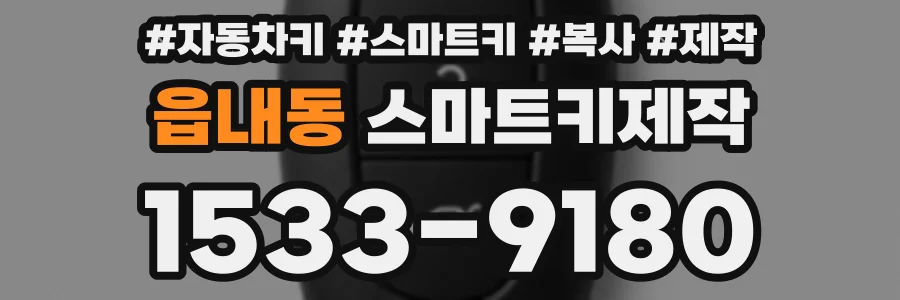 읍내동 스마트키제작