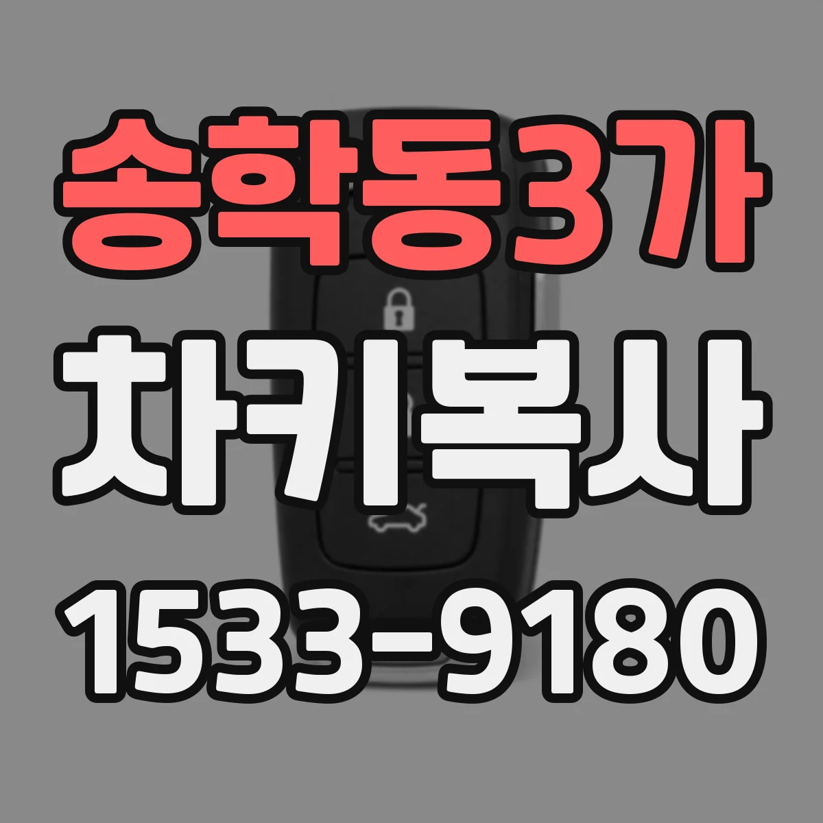 송학동3가 차키복사