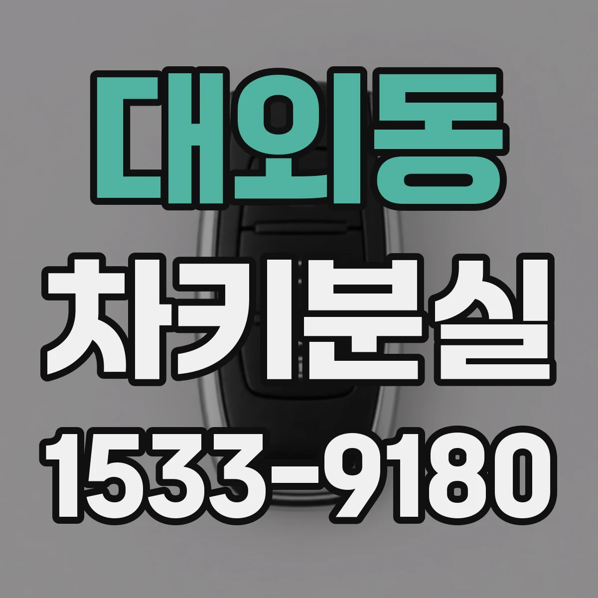 대외동 차키분실