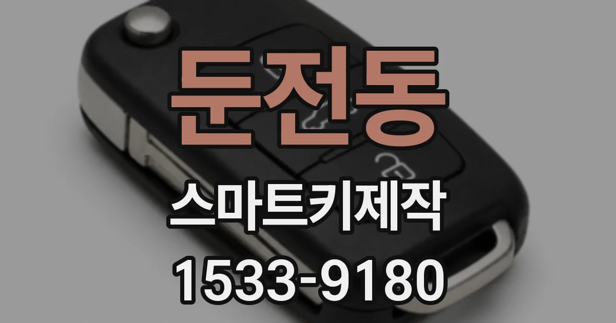 둔전동 스마트키제작