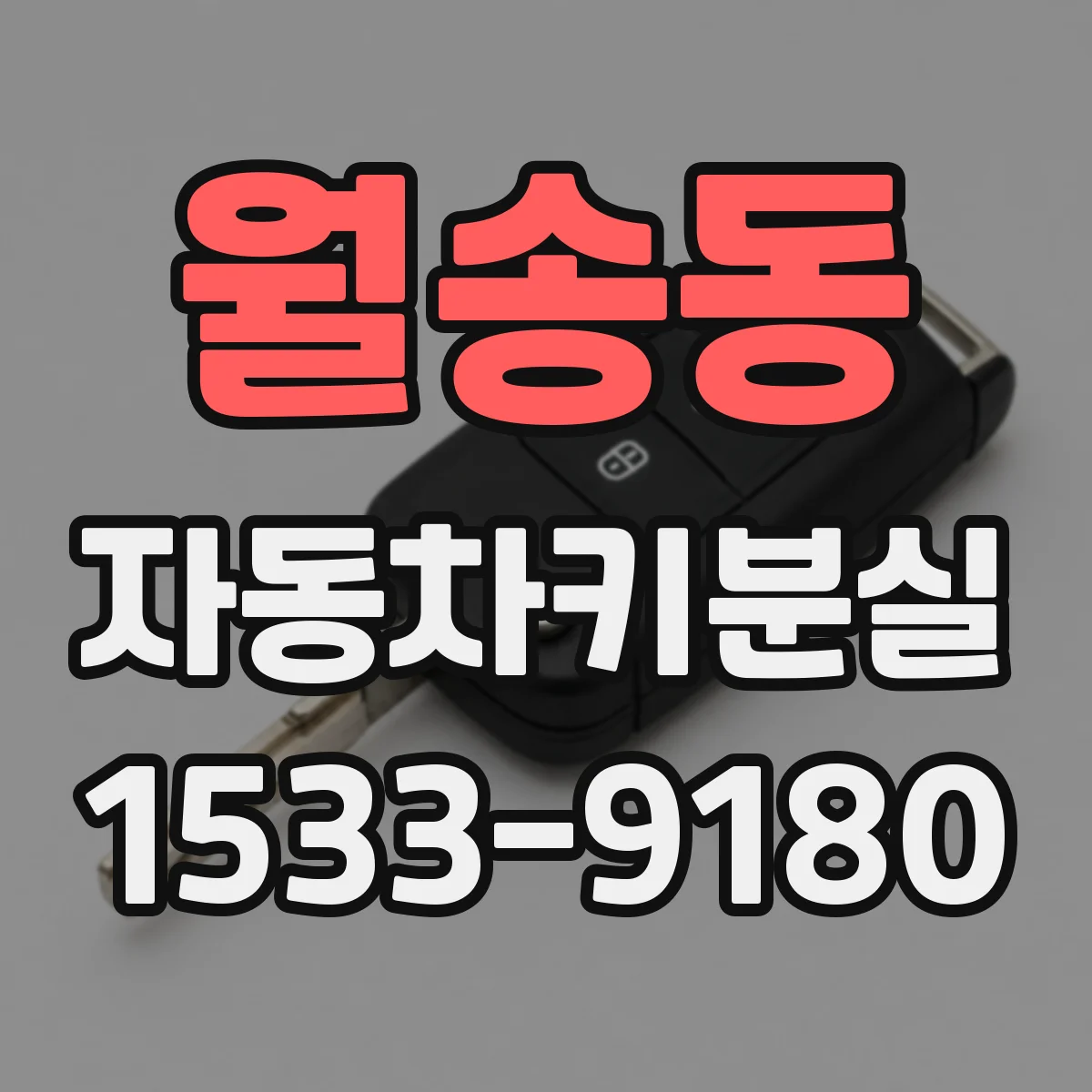 월송동 자동차키분실