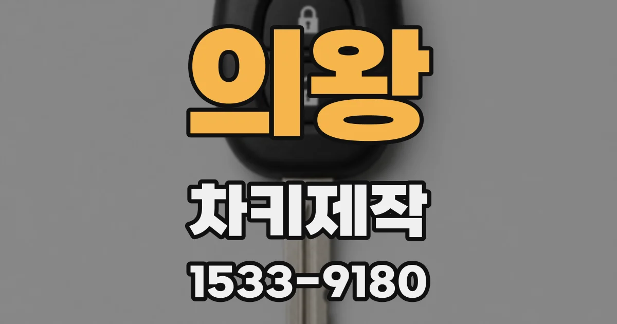 의왕 차키제작