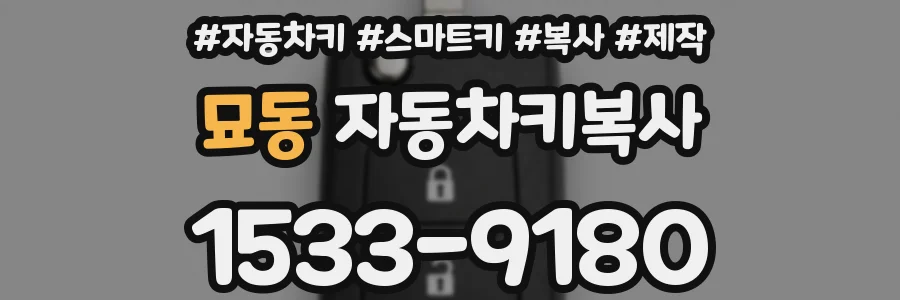 묘동 자동차키복사