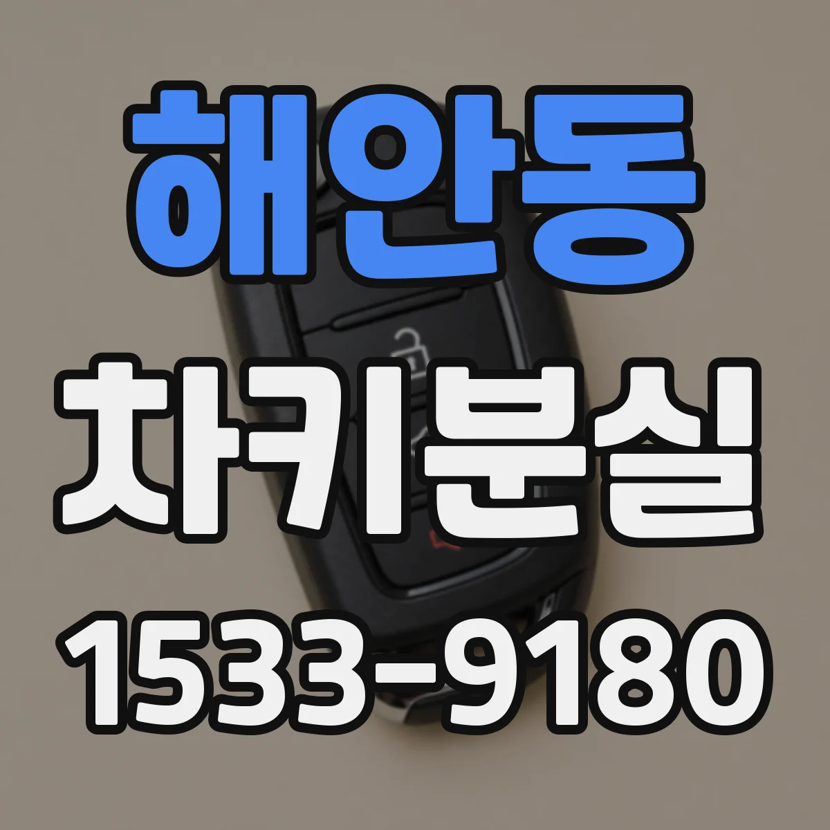 해안동 차키분실